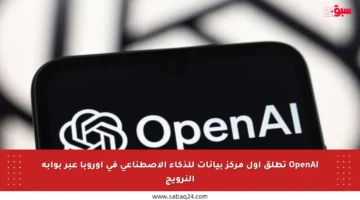 OpenAI تطلق أول مركز بيانات للذكاء الاصطناعي في أوروبا عبر بوابة النرويج